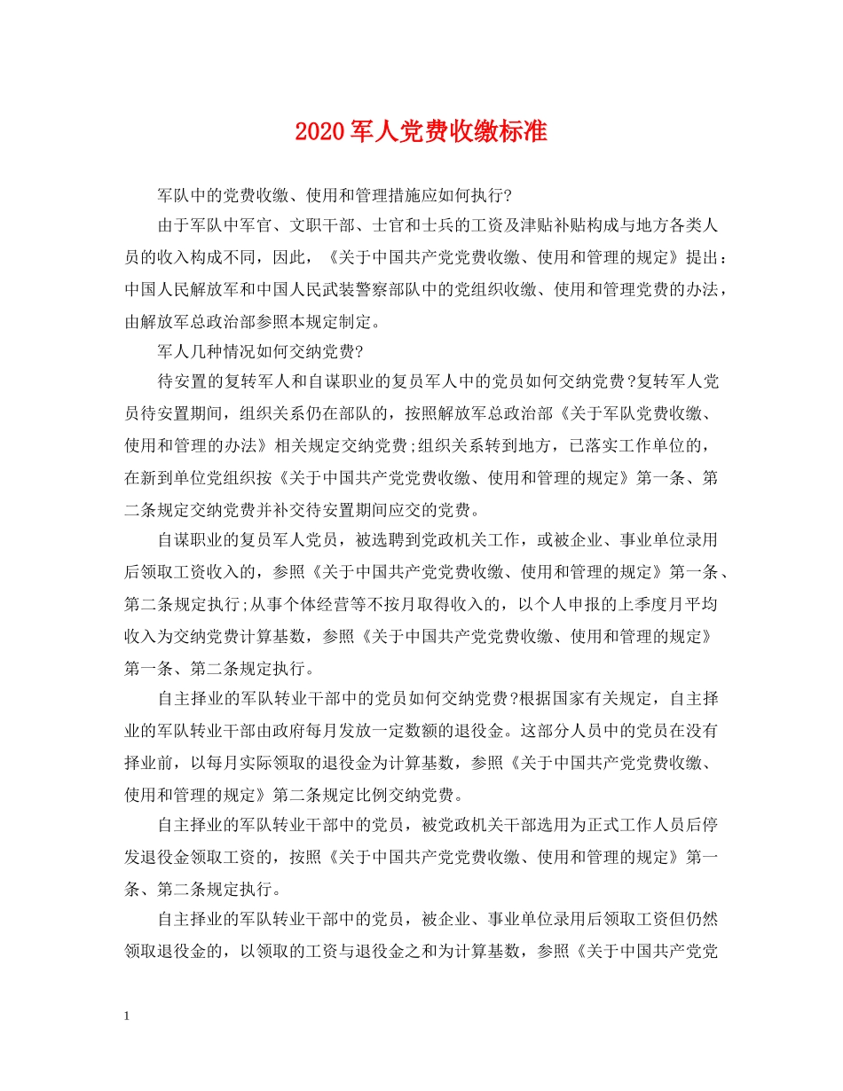2024军人党费收缴标准_第1页