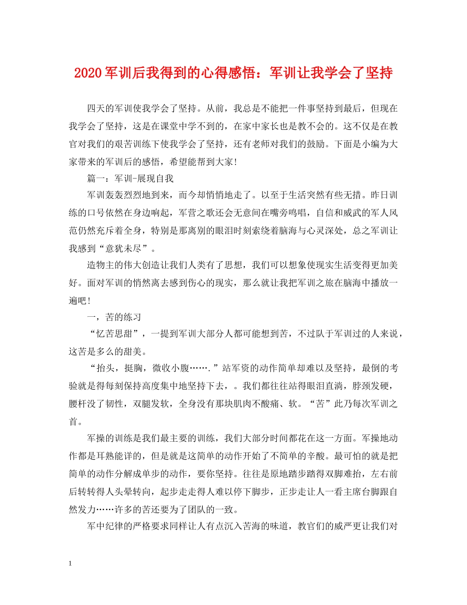 2024军训后我得到的心得感悟：军训让我学会了坚持_第1页