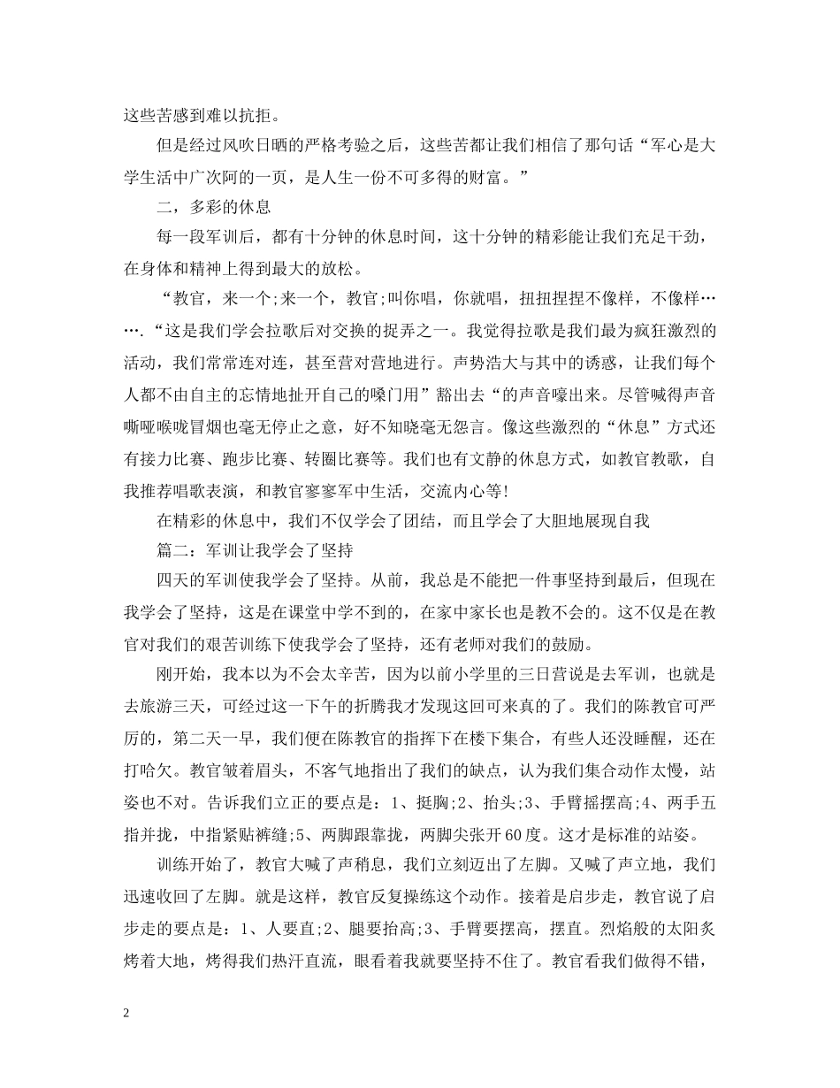 2024军训后我得到的心得感悟：军训让我学会了坚持_第2页