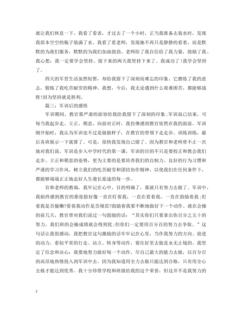 2024军训后我得到的心得感悟：军训让我学会了坚持_第3页