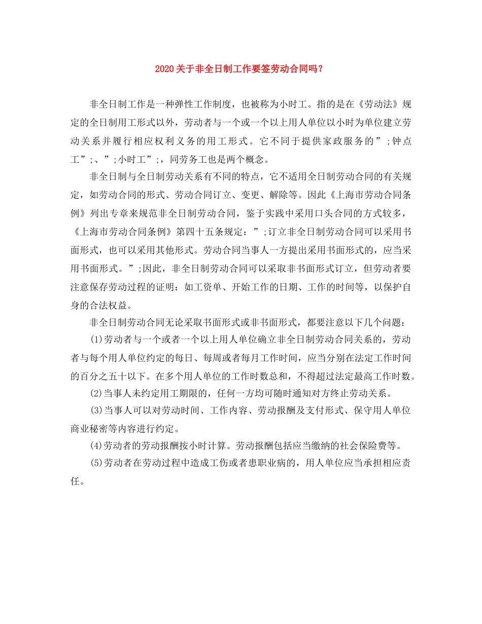 2024关于非全日制工作要签劳动合同吗？_第1页