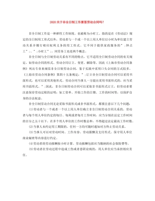 2024关于非全日制工作要签劳动合同吗？