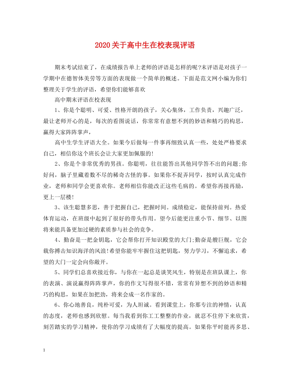 2024关于高中生在校表现评语_第1页