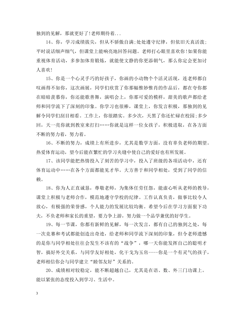 2024关于高中生在校表现评语_第3页