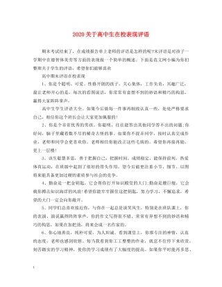 2024关于高中生在校表现评语