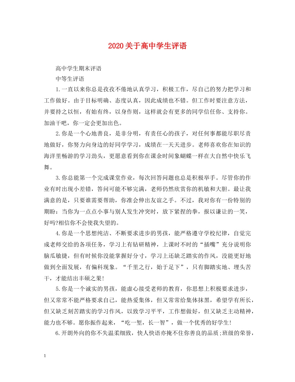 2024关于高生评语_第1页