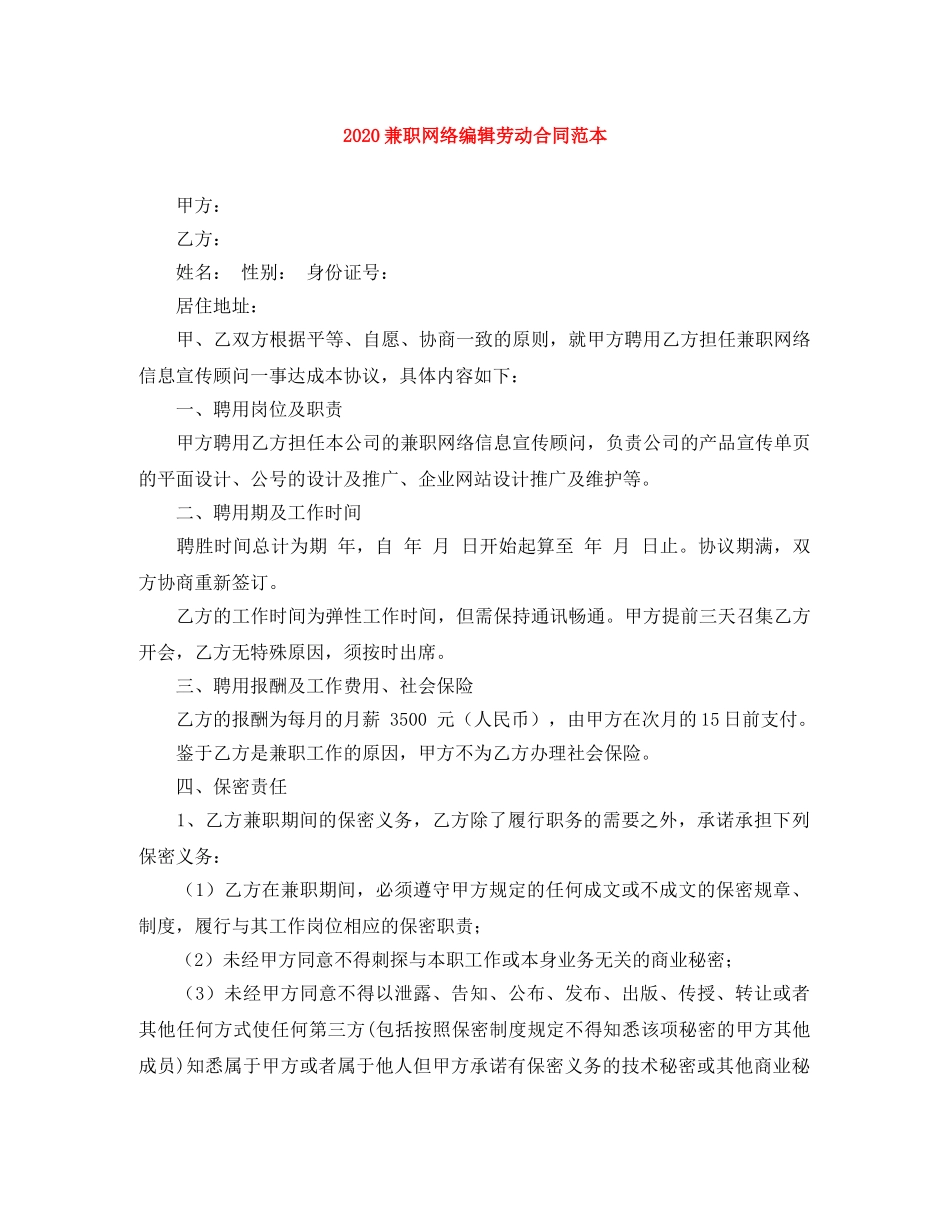 2024兼职网络编辑劳动合同范本_第1页