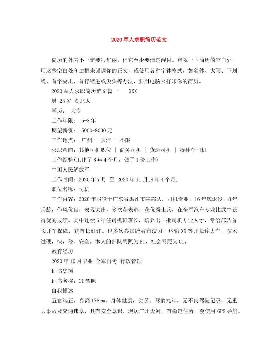 2024军人求职简历范文_第1页