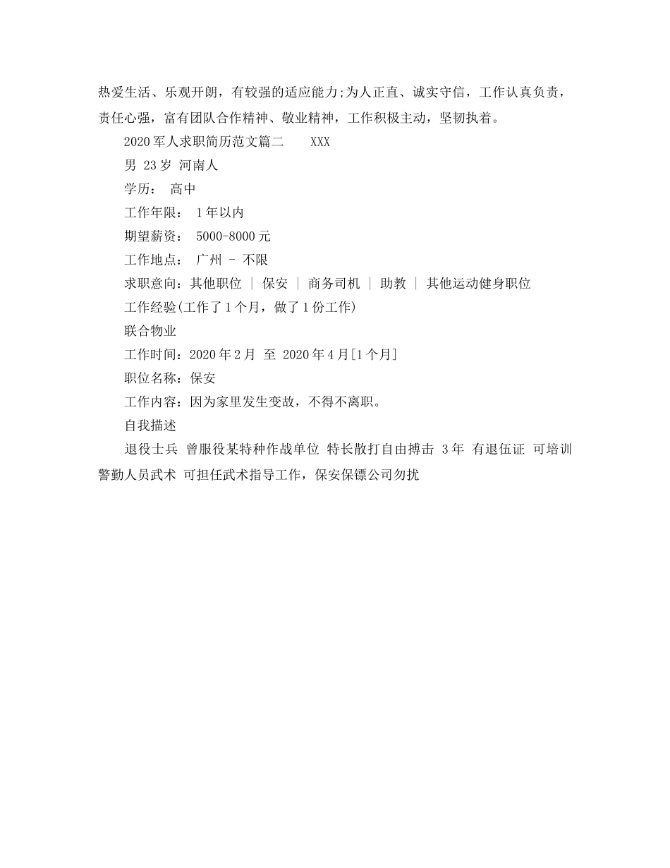 2024军人求职简历范文_第2页