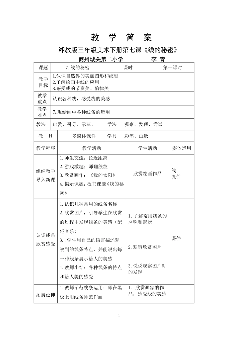 《线的秘密》教案_第1页