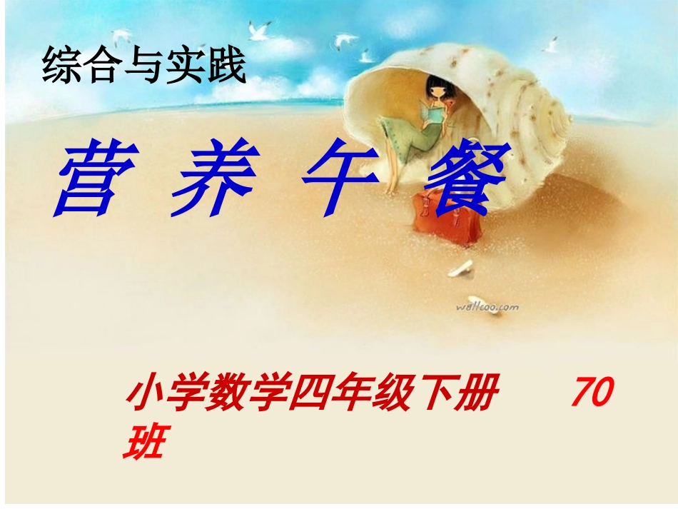 人教2011版小学数学四年级营养午餐-(11)_第2页