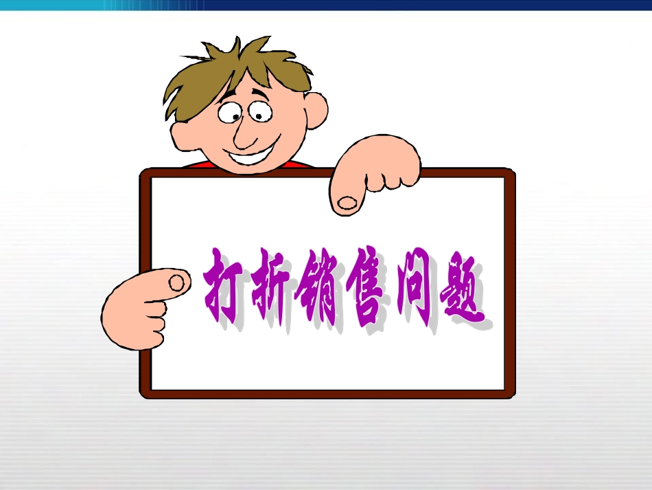 实际问题与一元一次方程2(商品销售问题)_第3页