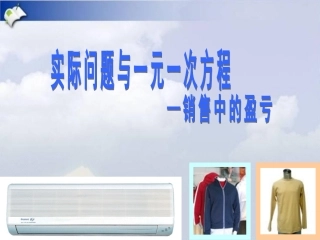 实际问题与一元一次方程2(商品销售问题)