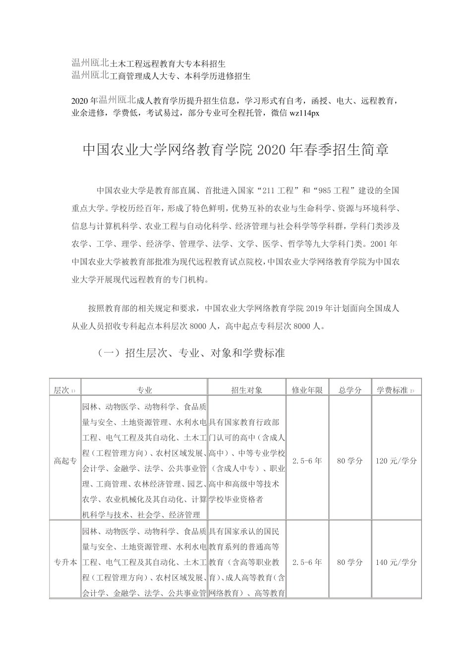 中国农业大学网络教育学院2024年秋季招生简章 _第1页
