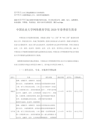 中国农业大学网络教育学院2024年秋季招生简章 