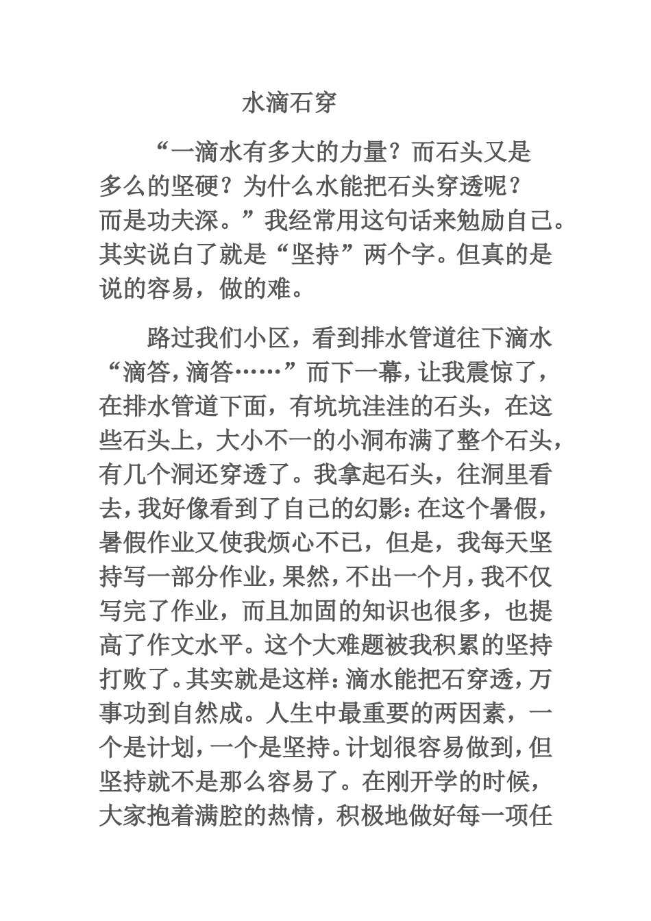 水滴石穿作文_第1页