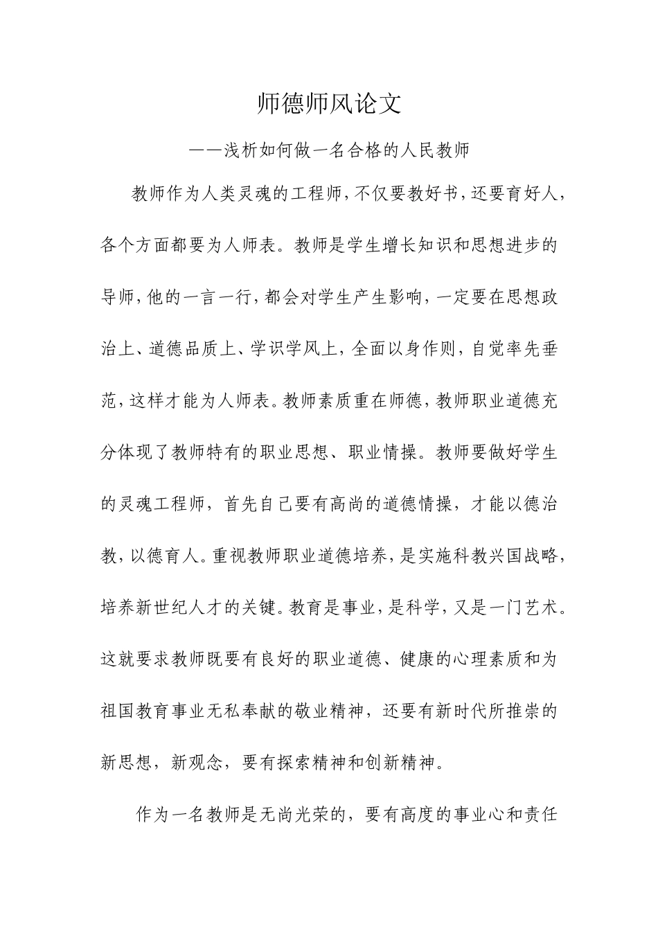 师德师风论文存_第1页