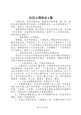 社区心得体会4篇