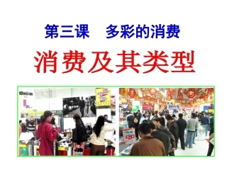 消费及其类型课件