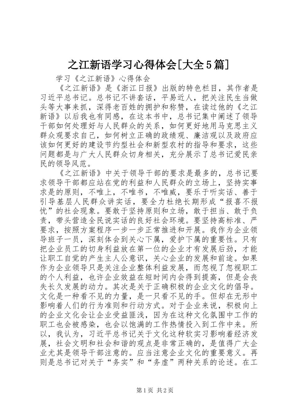 之江新语学习心得体会[大全5篇]_第1页