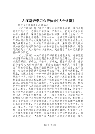 之江新语学习心得体会[大全5篇]