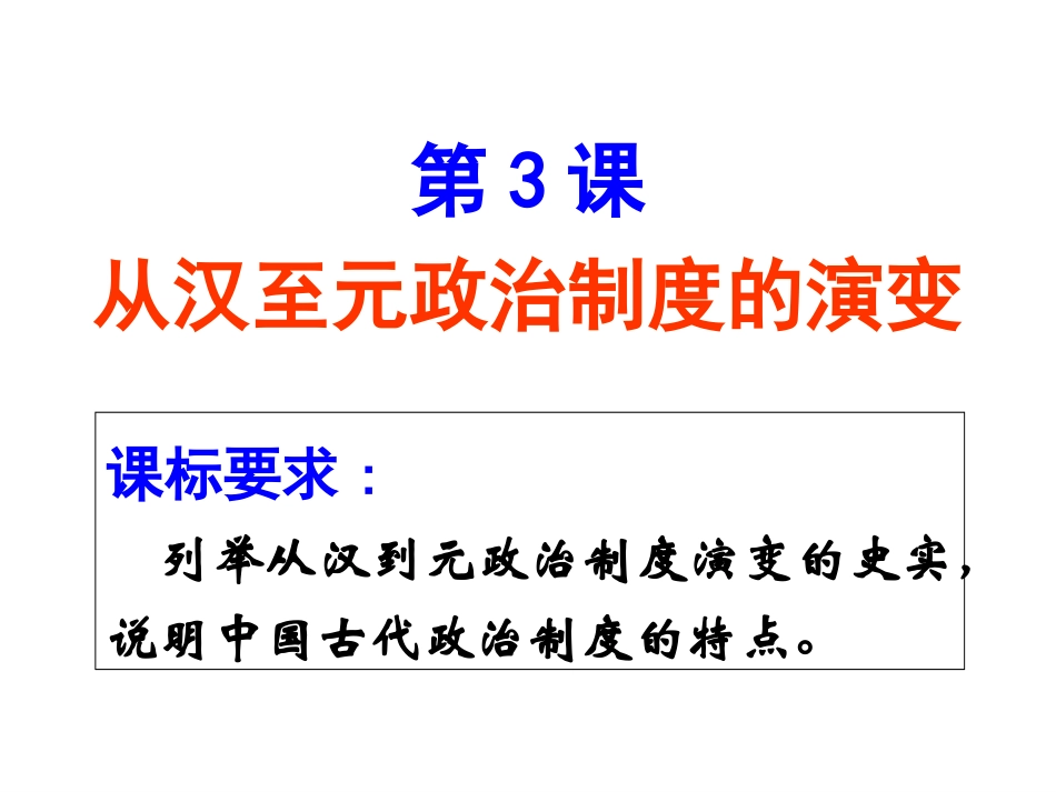 第3课从汉至元政治制度的演变_第1页