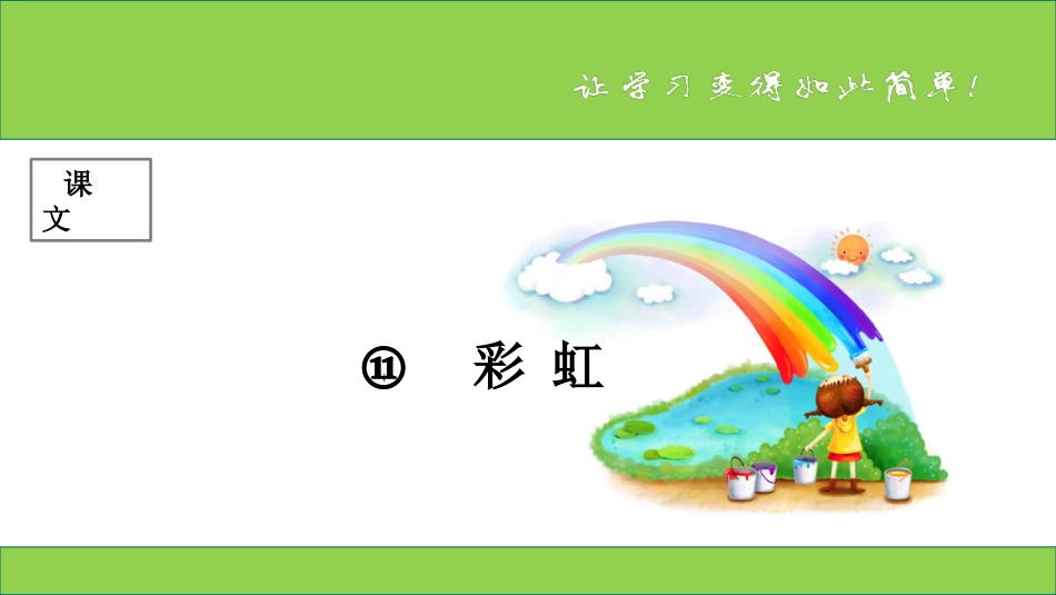 课文第11课《彩虹》_第1页