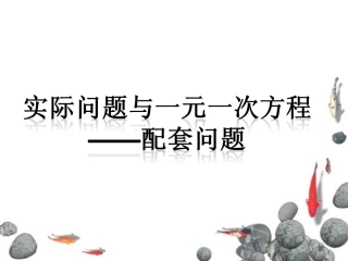 3.4实际问题与一元一次方程----配套问题--(2)