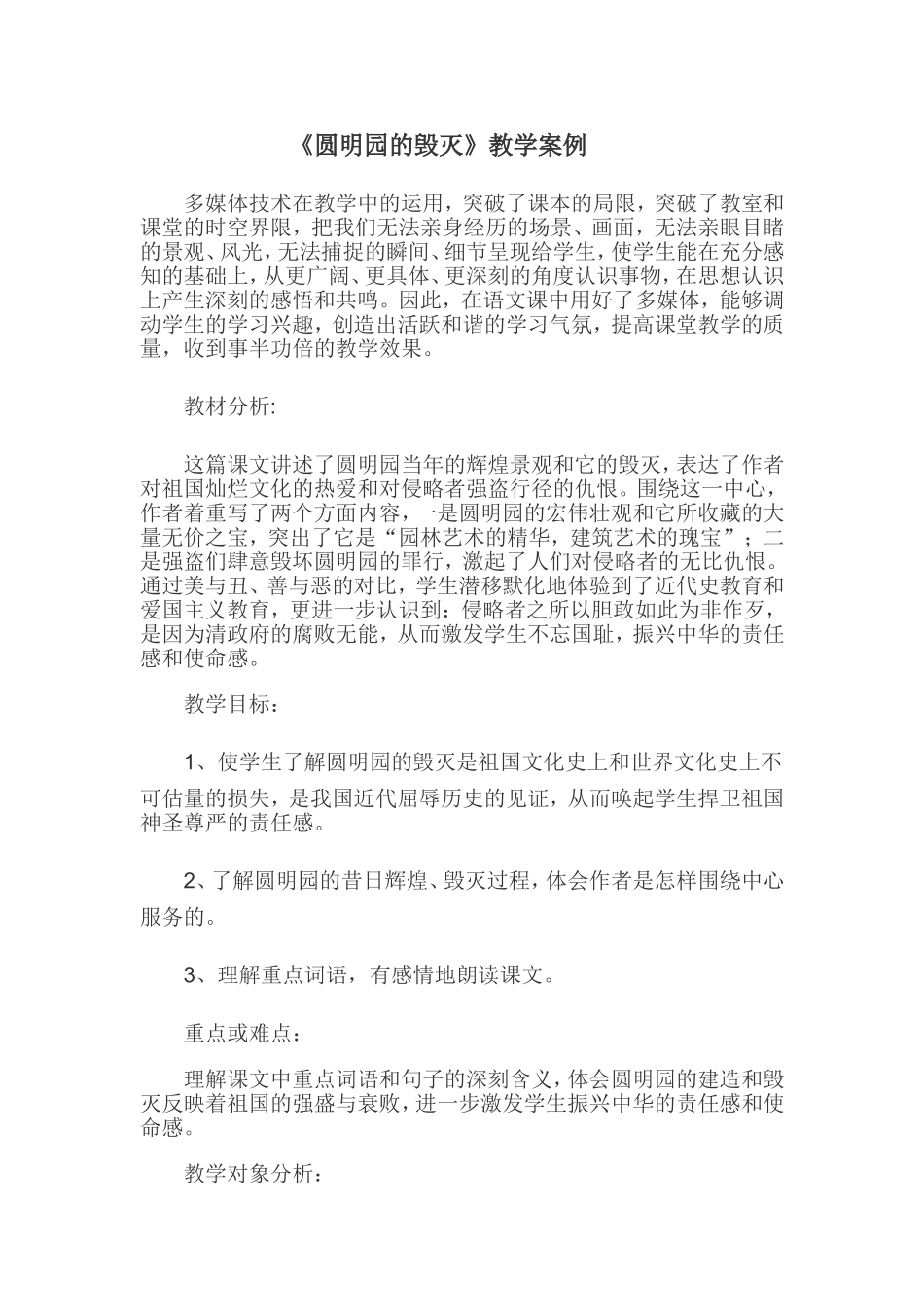 《圆明园的毁灭》教学案例_第1页
