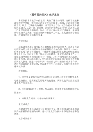 《圆明园的毁灭》教学案例