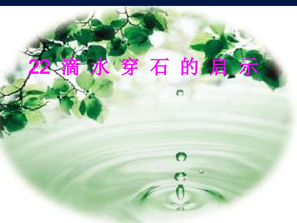 《滴水穿石的启示》课件[1]_第1页