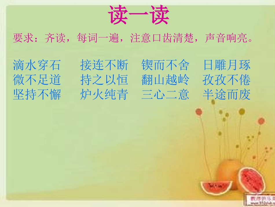 《滴水穿石的启示》课件[1]_第2页