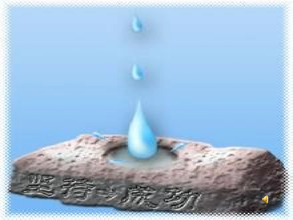 《滴水穿石的启示》课件[1]_第3页