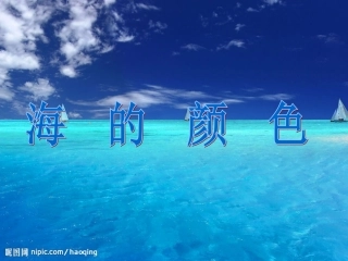 《海的颜色》教学课件