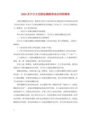 2024关于订立无固定期限劳动合同的情形