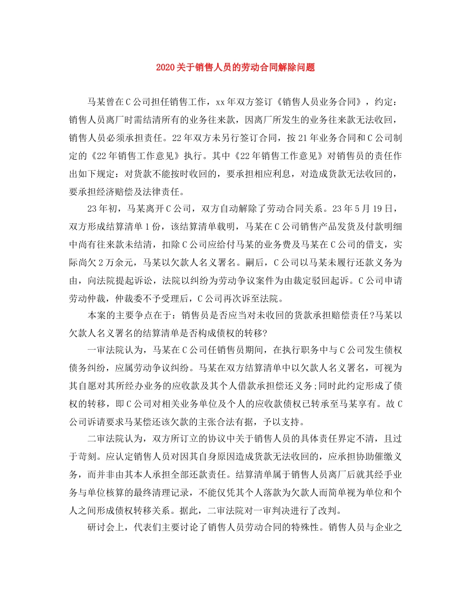 2024关于销售人员的劳动合同解除问题_第1页