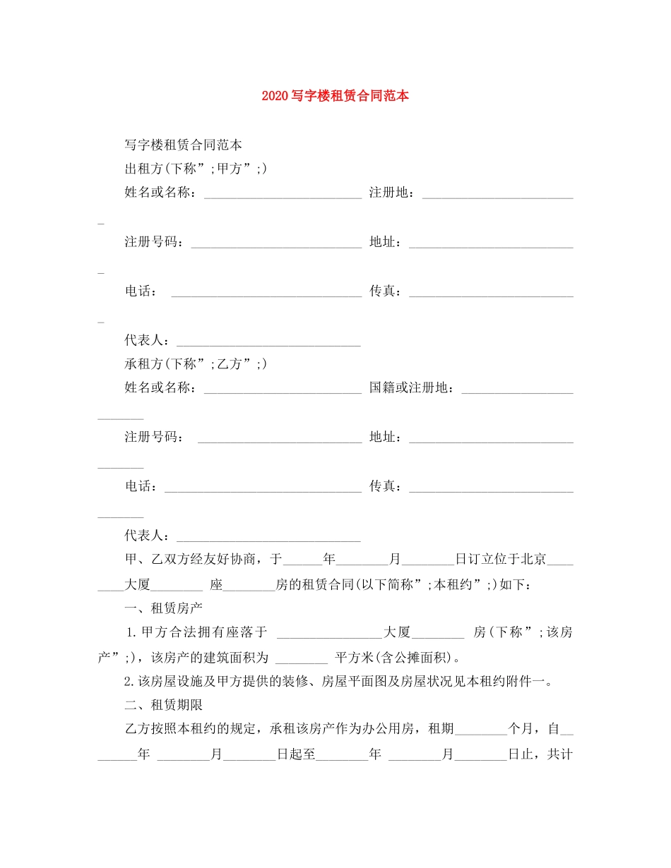 2024写字楼租赁合同范本_第1页