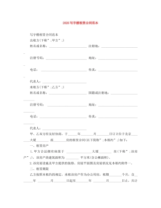 2024写字楼租赁合同范本