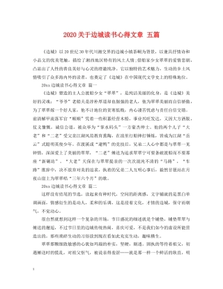 2024关于边城读书心得文章 五篇