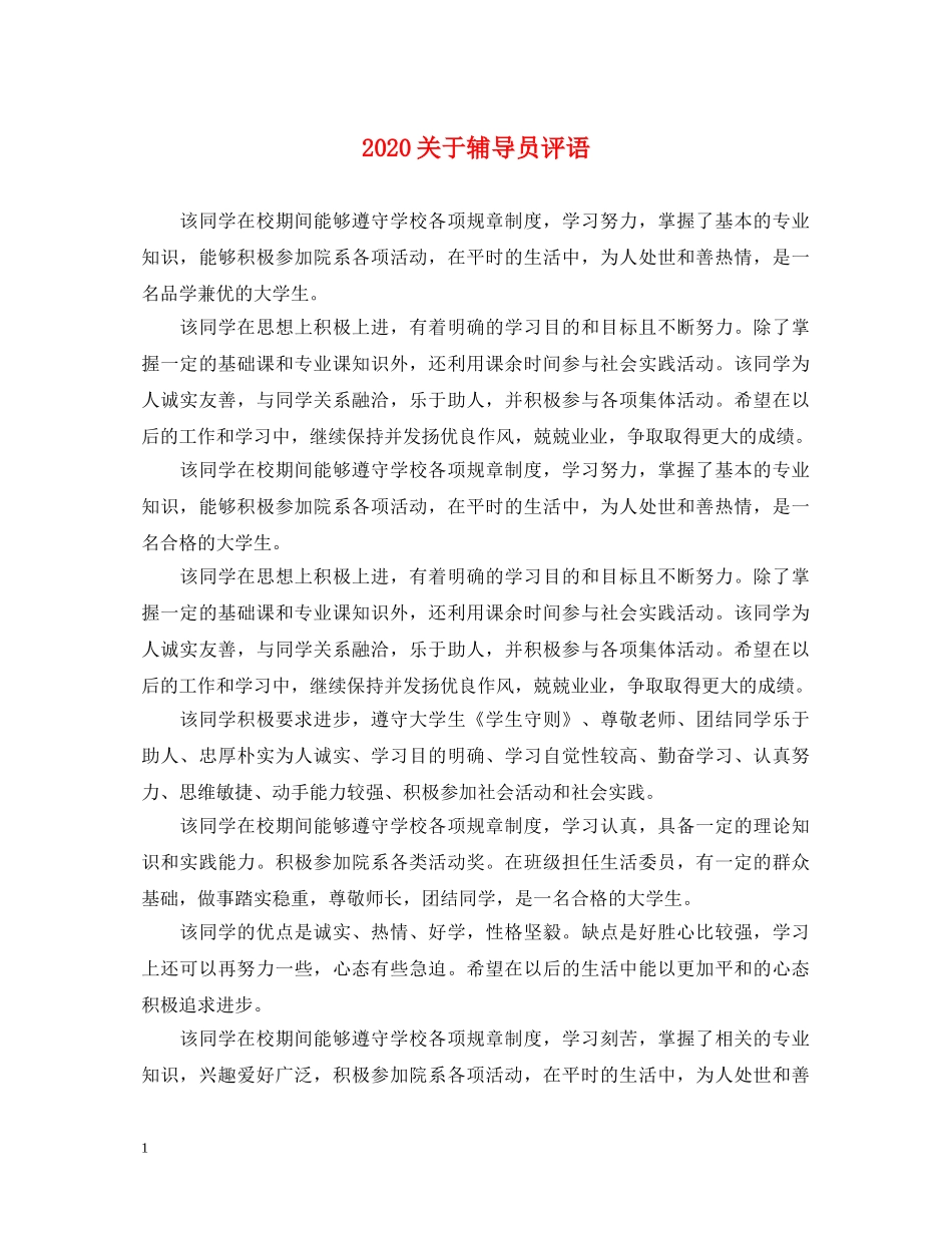 2024关于辅导员评语_第1页