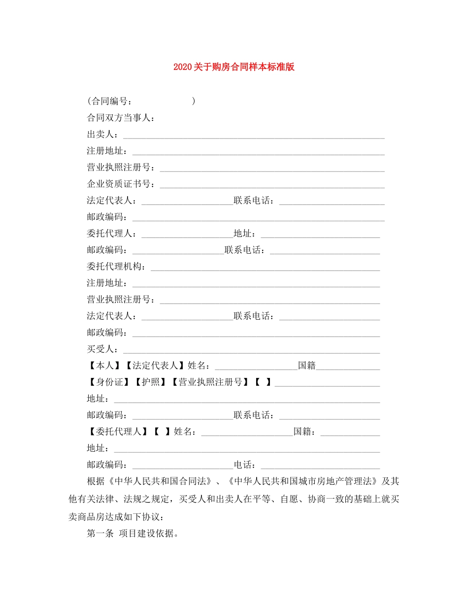 2024关于购房合同样本标准版_第1页