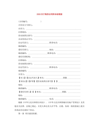 2024关于购房合同样本标准版