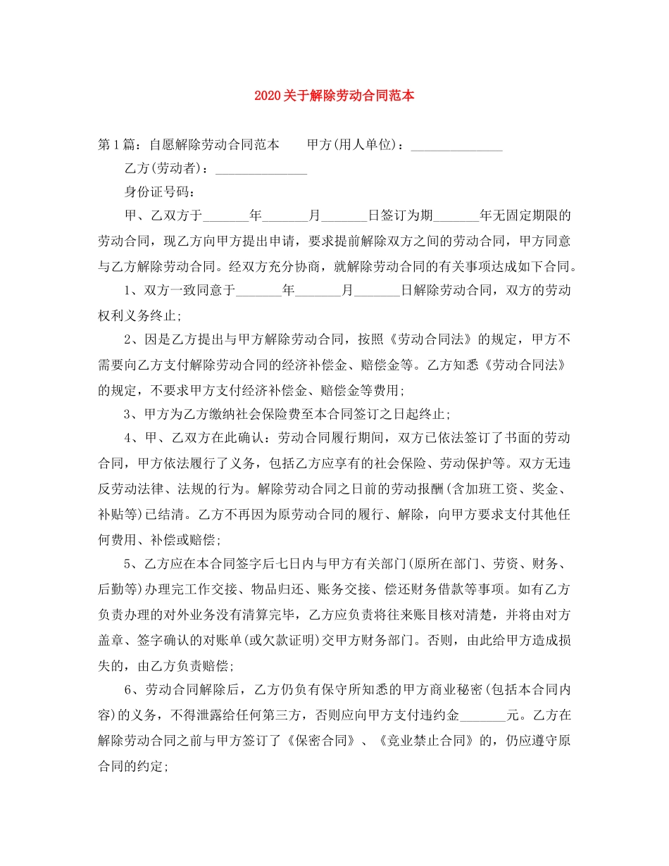 2024关于解除劳动合同范本_第1页