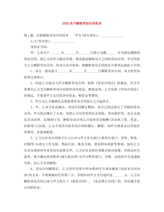 2024关于解除劳动合同范本