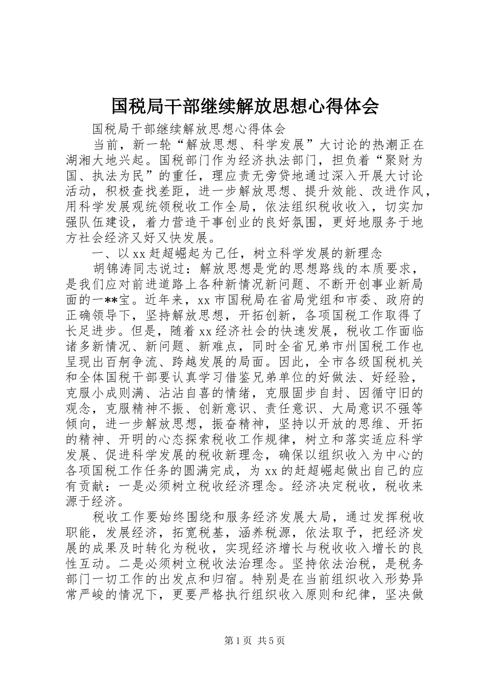 国税局干部继续解放思想心得体会_第1页