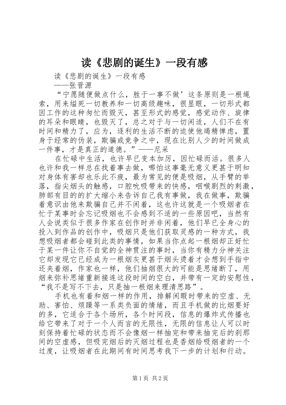 读《悲剧的诞生》一段有感_第1页