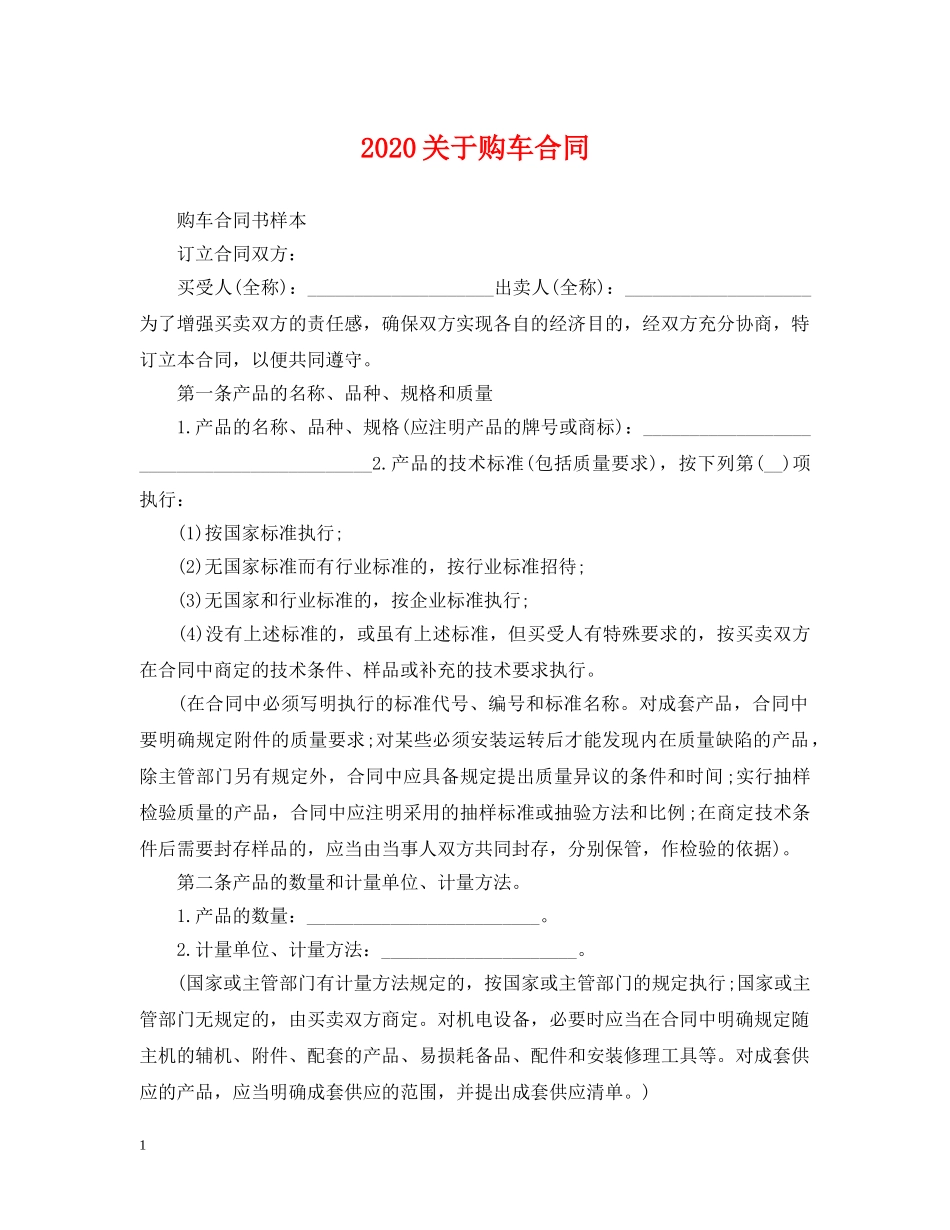 2024关于购车合同_第1页