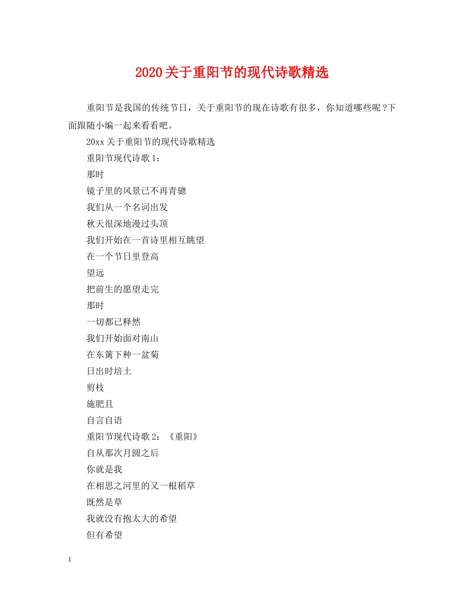 2024关于重阳节的现代诗歌精选_第1页