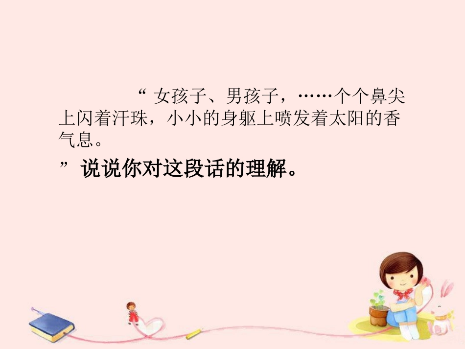 《只拣儿童多处行》句子赏析2_第1页