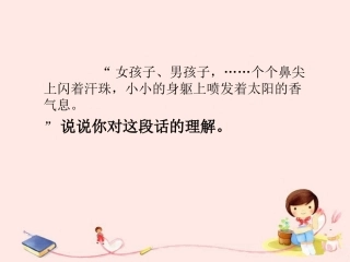 《只拣儿童多处行》句子赏析2